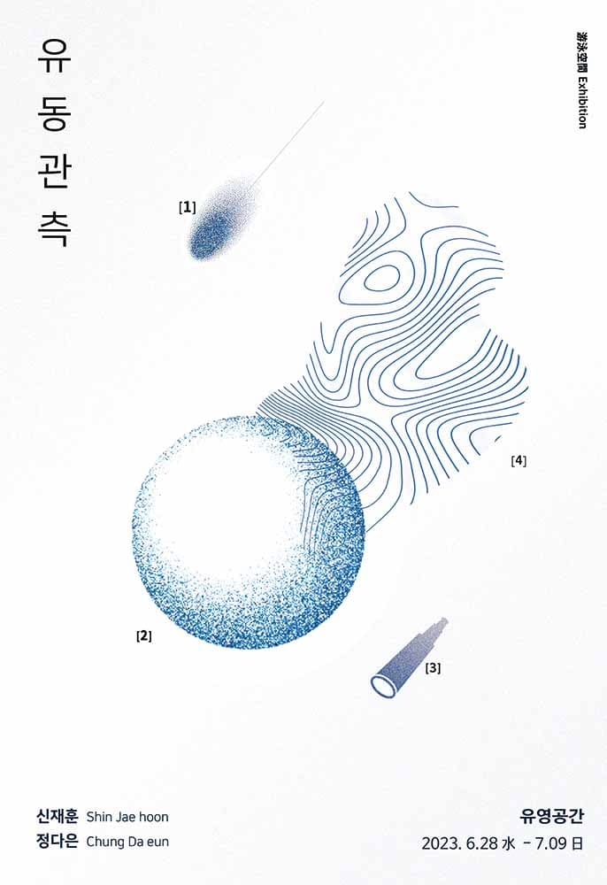신재훈 정다은: 유동관측 1
