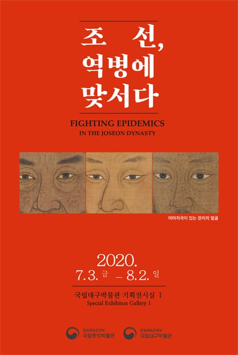 조선, 역병에 맞서다 1