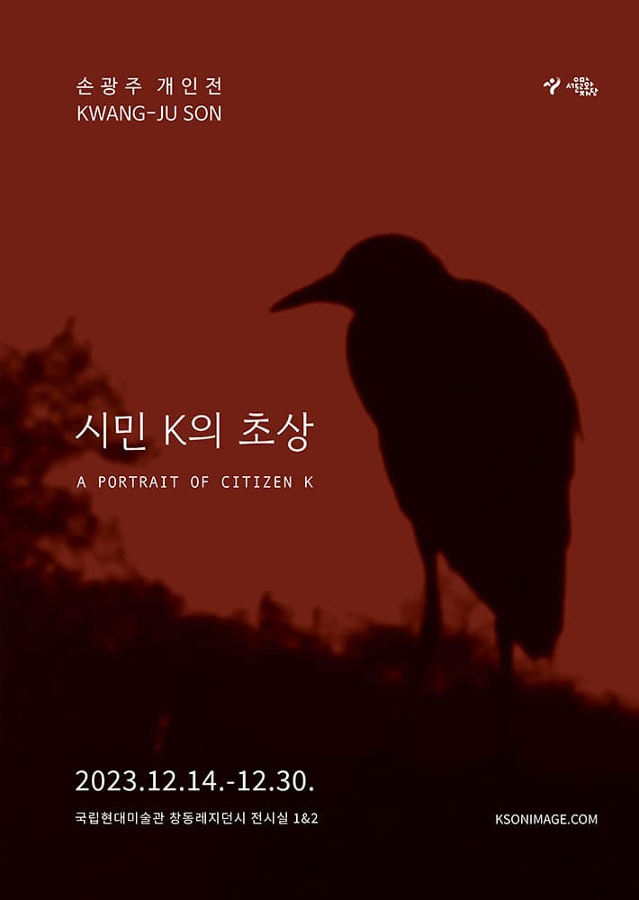 손광주 개인전: 시민 K의 초상 A PORTRAIT OF CITIZEN K 1