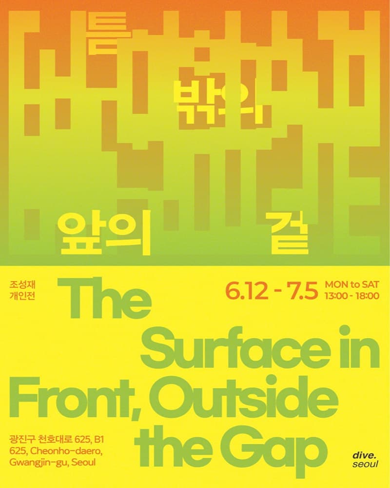 조성재 개인전: 틈 밖의 안의 겉 1