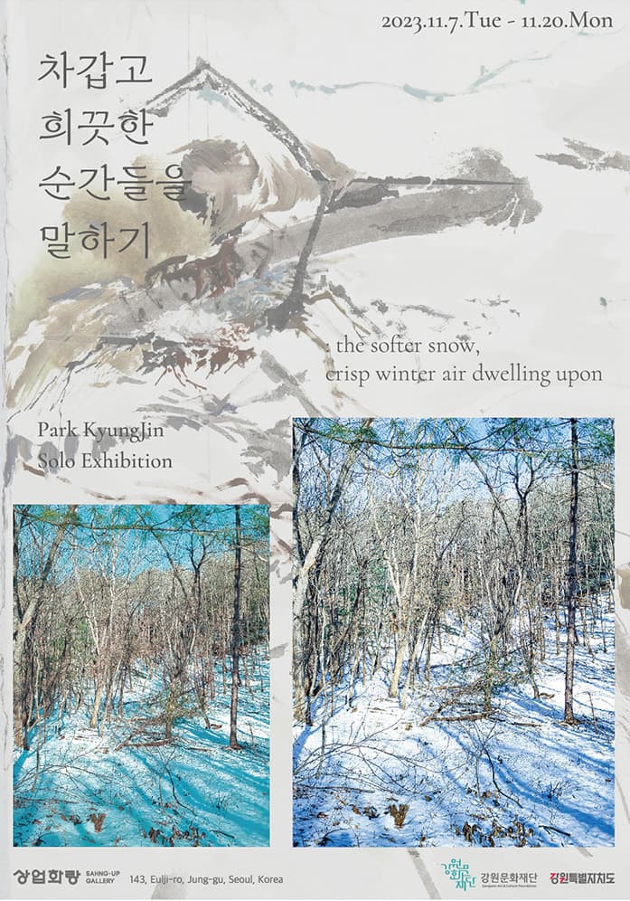 박경진 개인전: 차갑고 희끗한 순간들을 말하기 1
