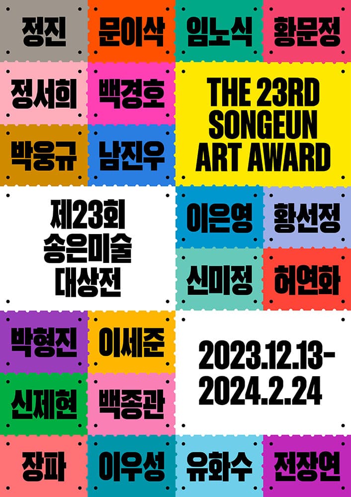 제23회 송은미술대상전 1