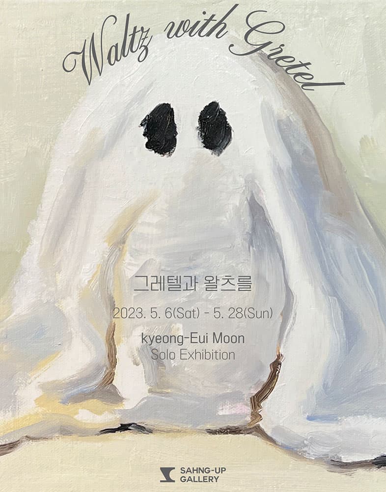문경의 개인전: 그레텔과 왈츠를 Waltz with Gretel 1