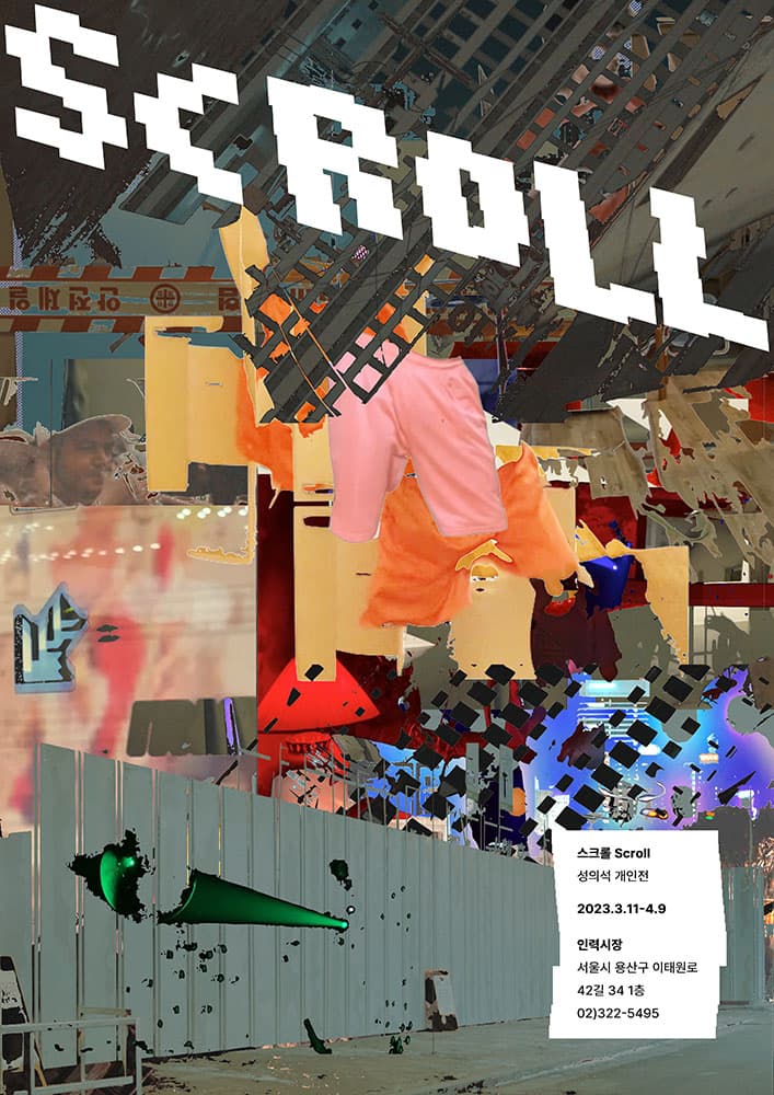 성의석 개인전: 스크롤 scroll 1