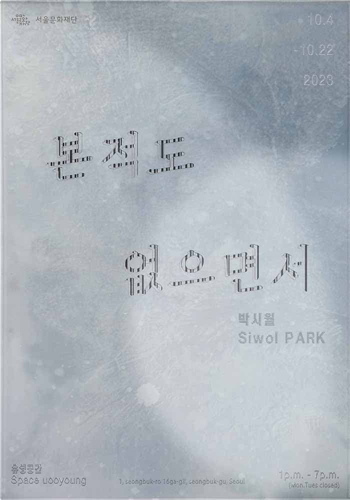 박시월 개인전: 본적도 없으면서 1