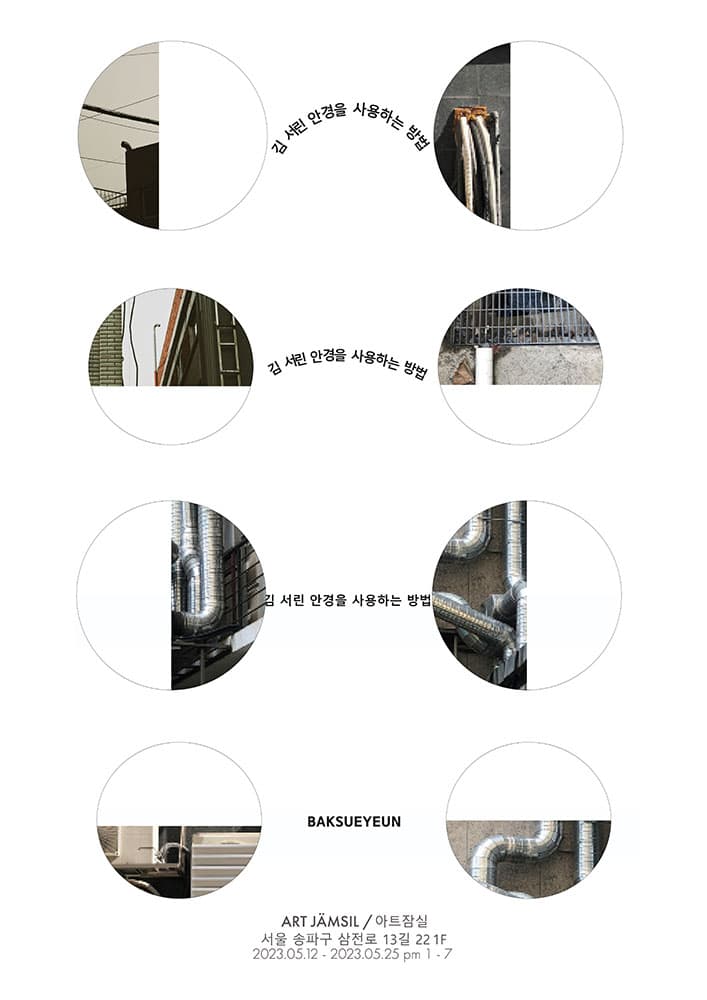 박수연 개인전: 김 서린 안경을 사용하는 방법 1