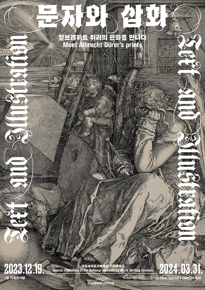 문자와 삽화 - 알브레히트 뒤러의 판화를 만나다 Text and Illustration - Meet Albrecht Dürer's prints 1