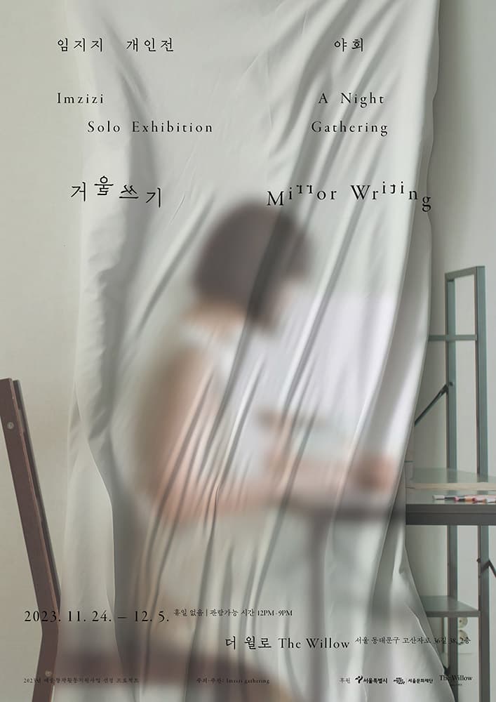 임지지 개인전: 야회 A Night Gathering - 거울쓰기 Mirror Writing 1