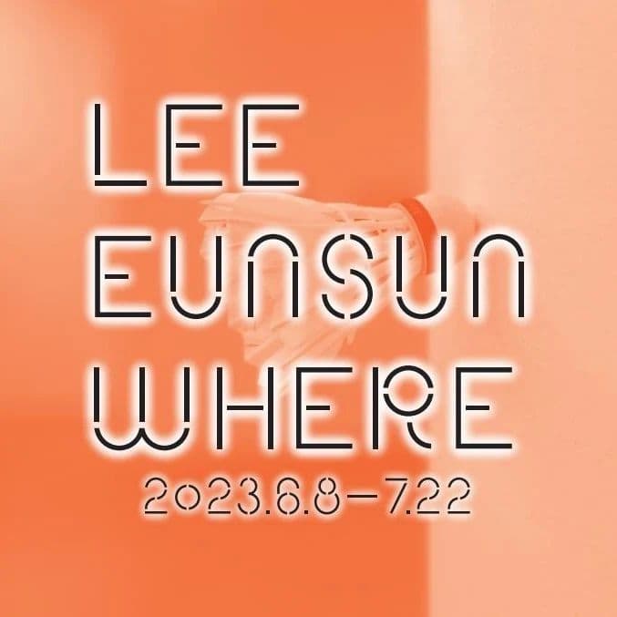 이은선 개인전: Where, 여기 1