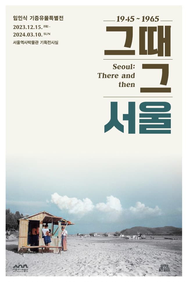 임인식 기증유물특별전: 그때 그 서울 1