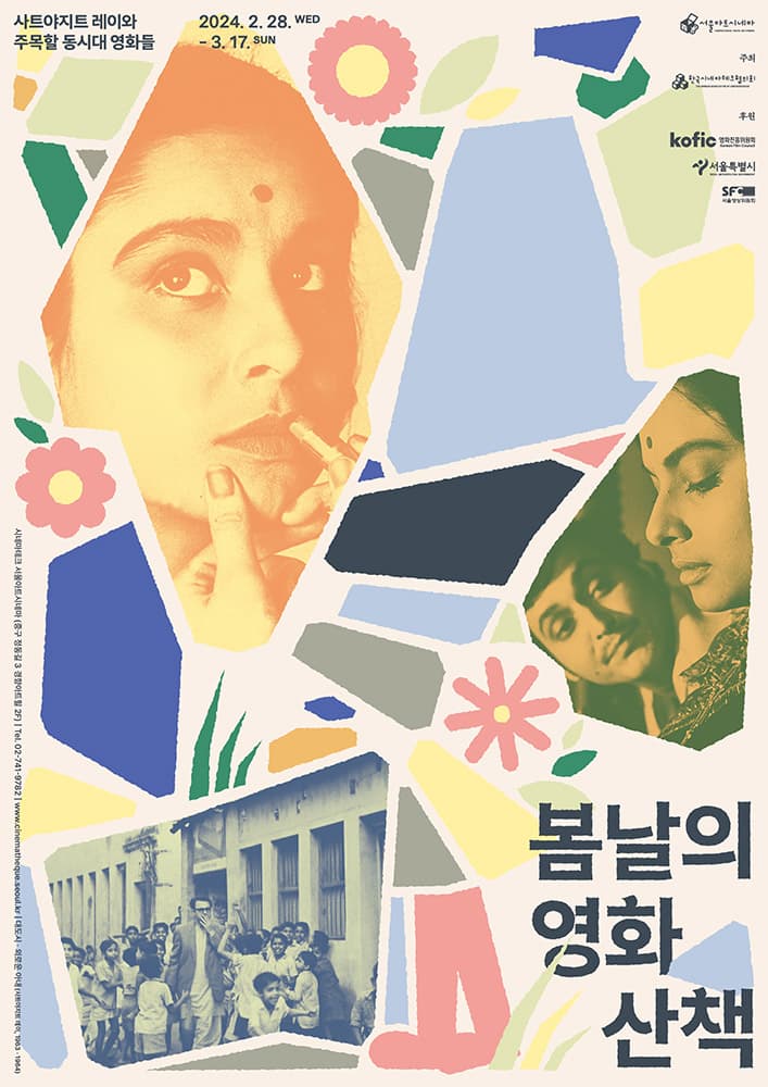 봄날의 영화 산책: 사트야지트 레이와 주목할 동시대 영화들 1