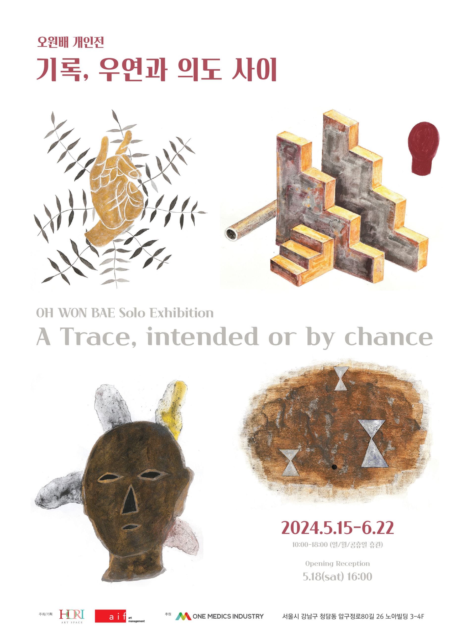 오원배 개인전: 기록, 우연과 의도 사이 A Trace, intended or by chance 1