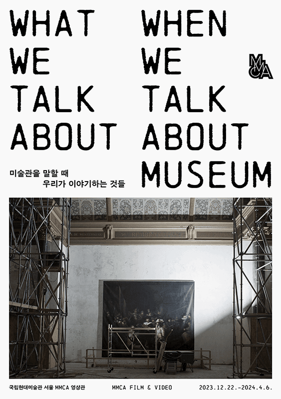 미술관을 말할 때 우리가 이야기하는 것들 1