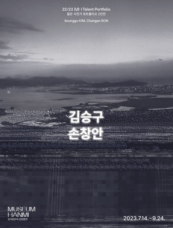 22/23 젊은 사진가 포트폴리오 2인전: 김승구 · 손창안 1