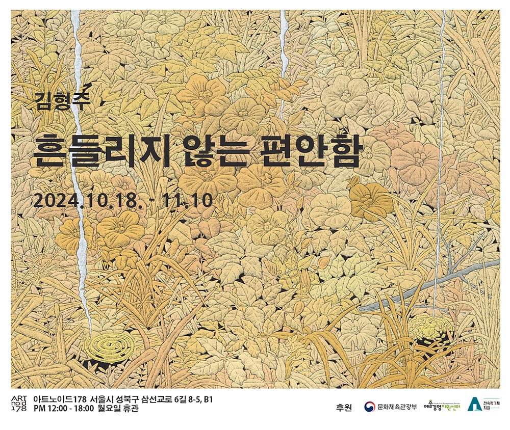 김형주 개인전: 흔들리지 않는 편안함 1