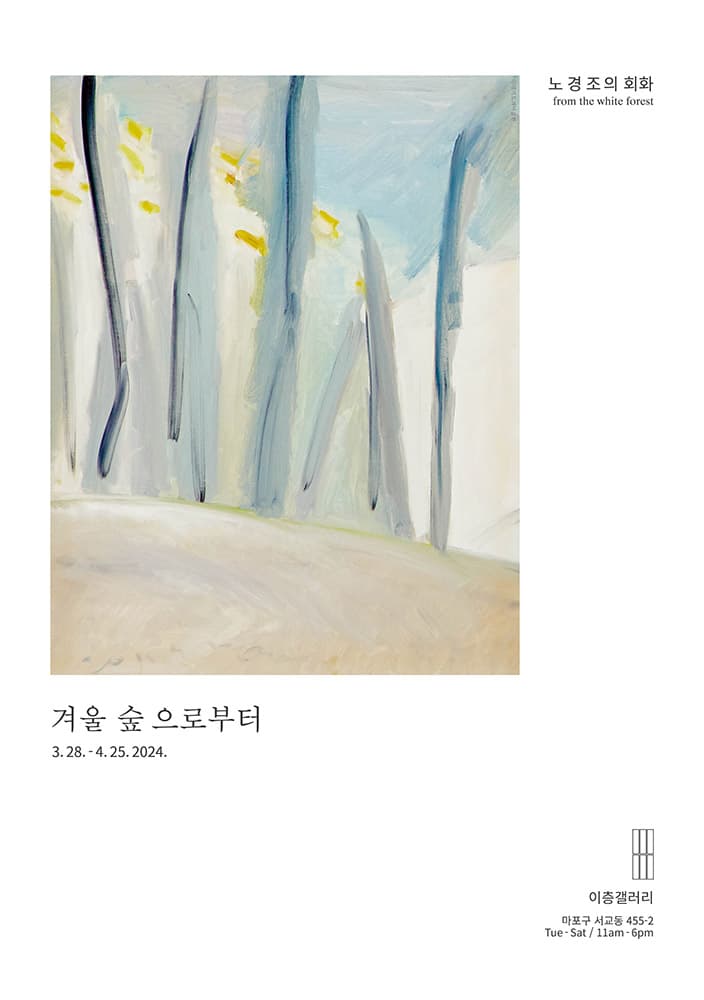 노경조 개인전: 겨울 숲으로부터 from the white forest 1