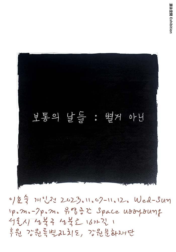 이효숙 개인전 - 보통의 날들 : 별거 아닌 1