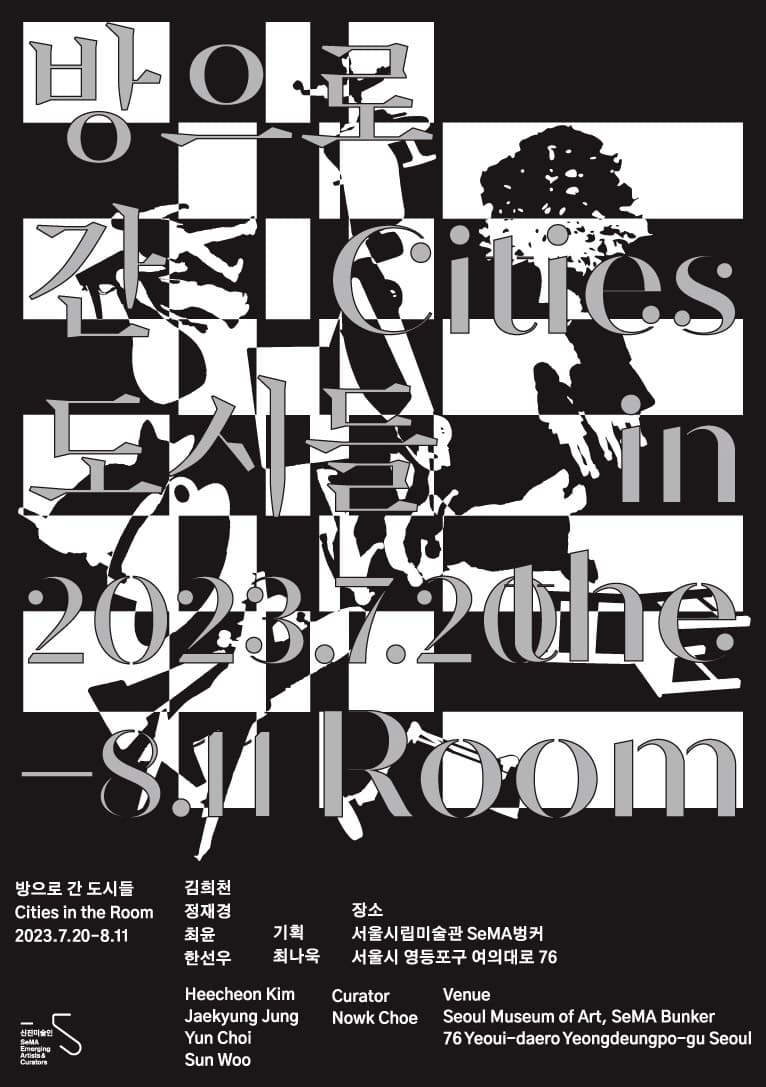 방으로 간 도시들 Cities in the Room 1