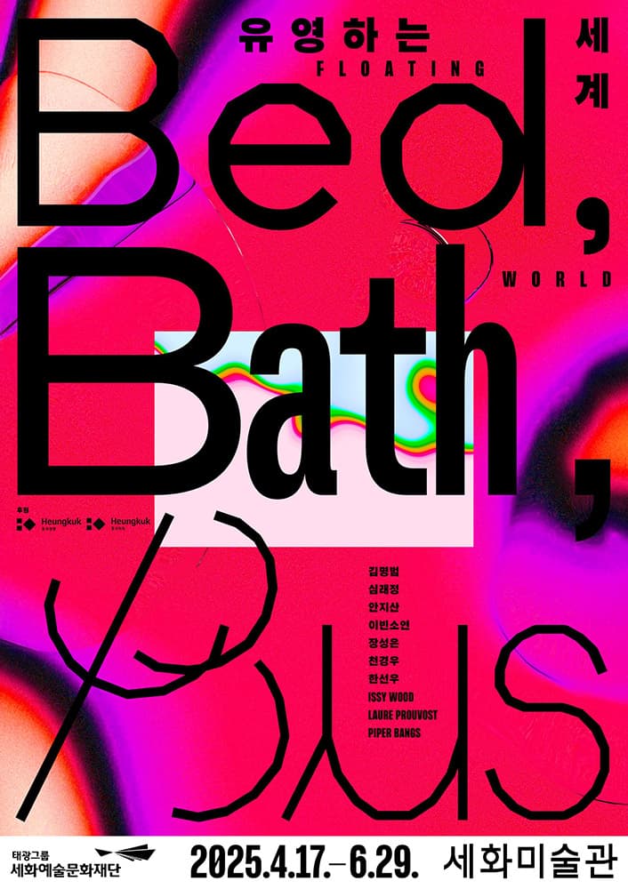 유영하는 세계: Bed, Bath, Bus 1