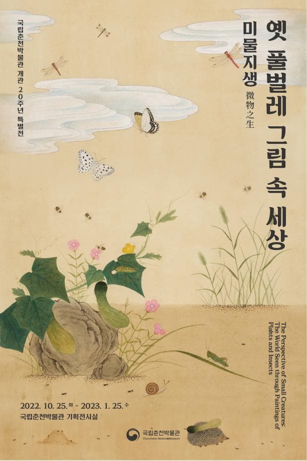 미물지생微物之生, 옛 풀벌레 그림 속 세상 1