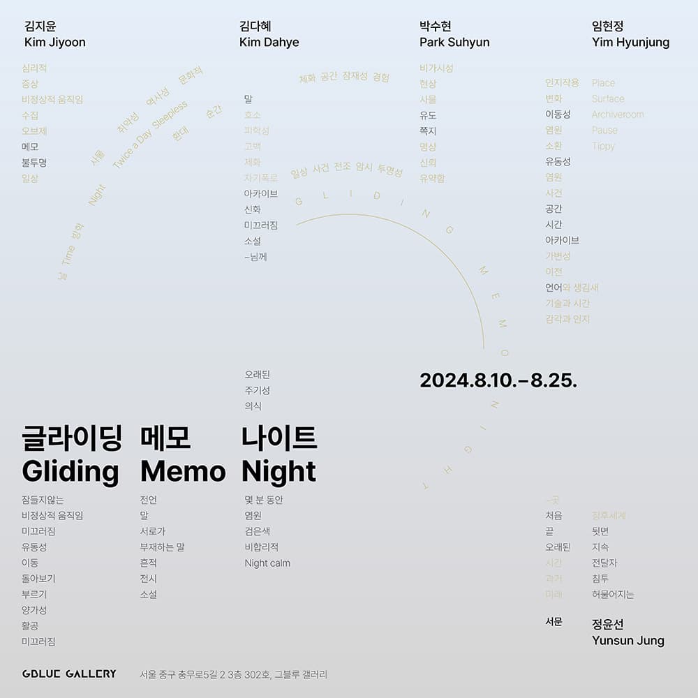 글라이딩 메모 나이트 Gliding Memo Night 1
