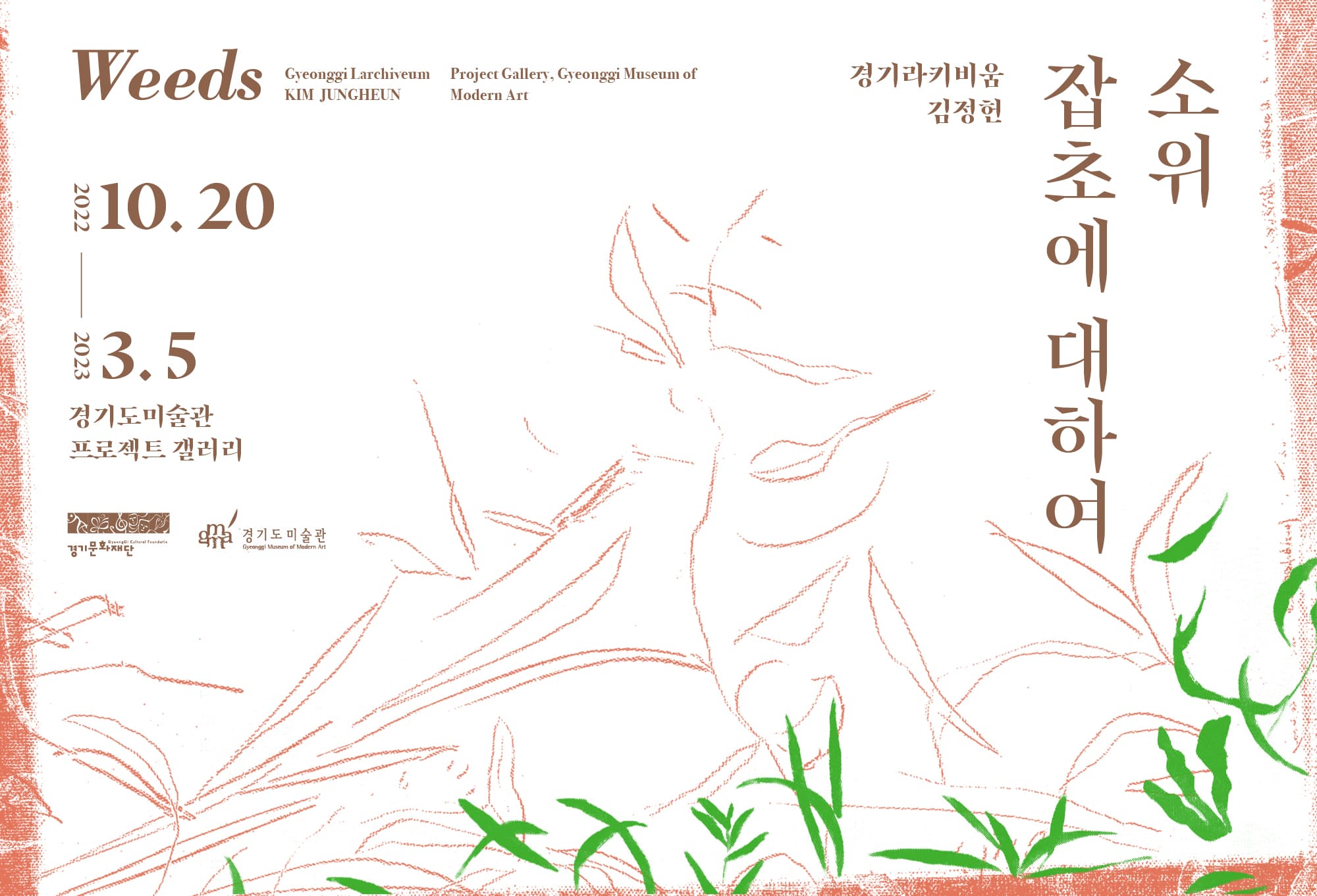경기라키비움 김정헌: 소위 잡초에 대하여 1