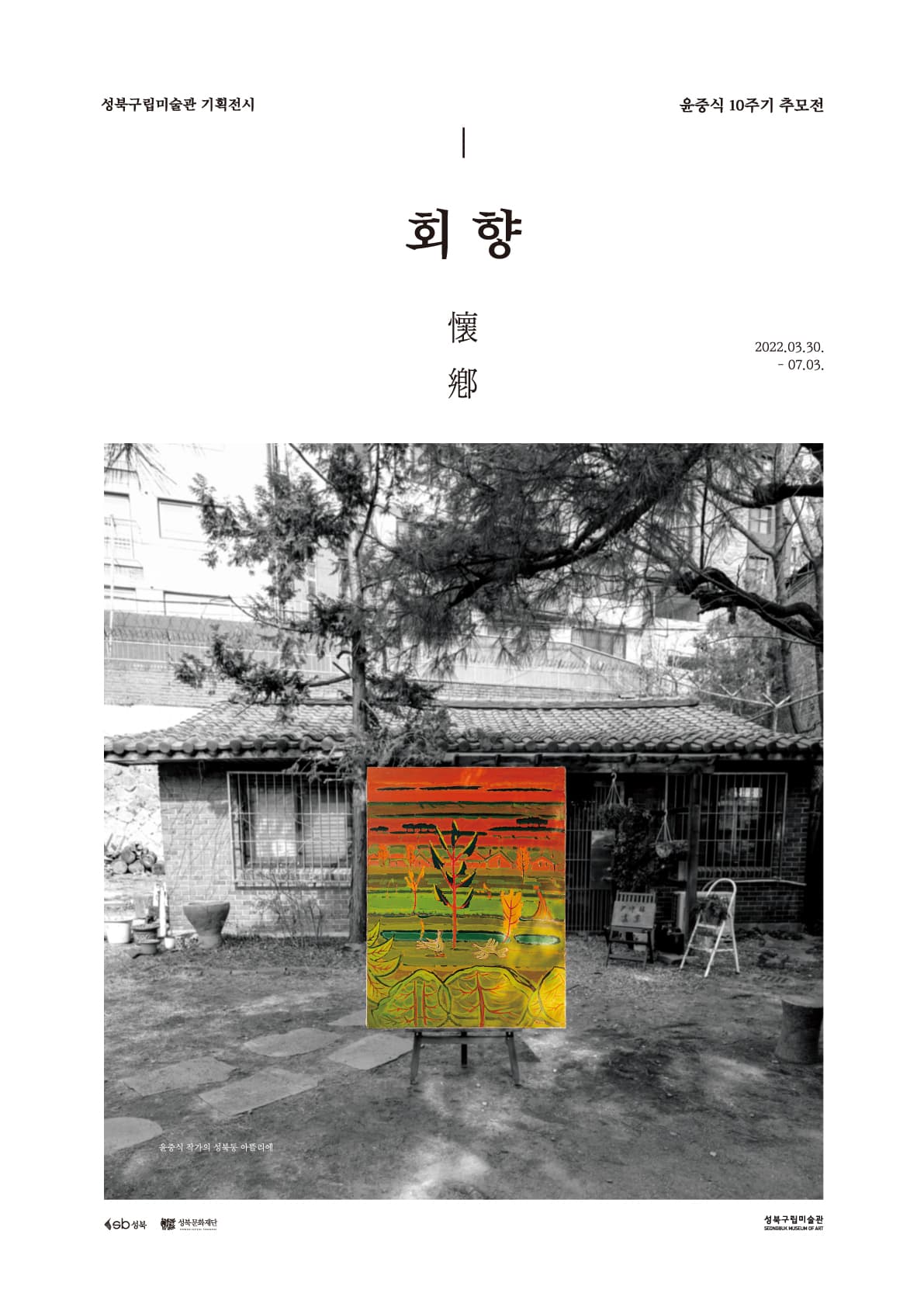 2022 윤중식 10주기 추모전: 회향懷鄕 1