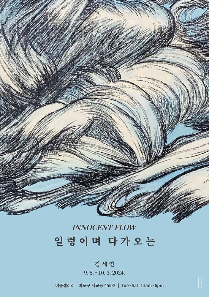 김세연 개인전: 일렁이며 다가오는, innocent flow 1