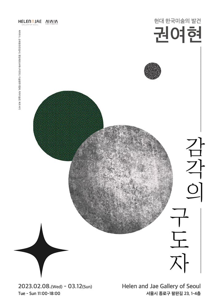 권여현: 감각의 구도자 1