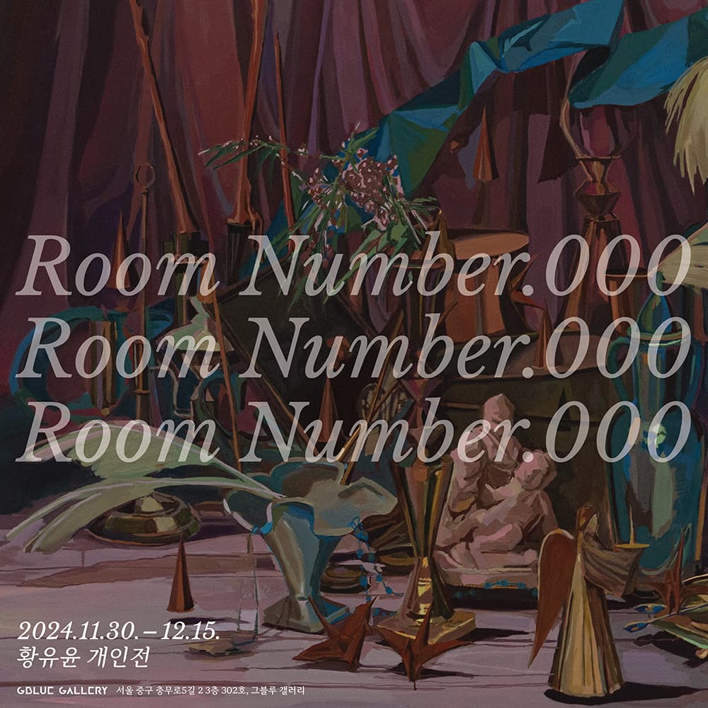 황유윤 개인전: Room Number.000 1