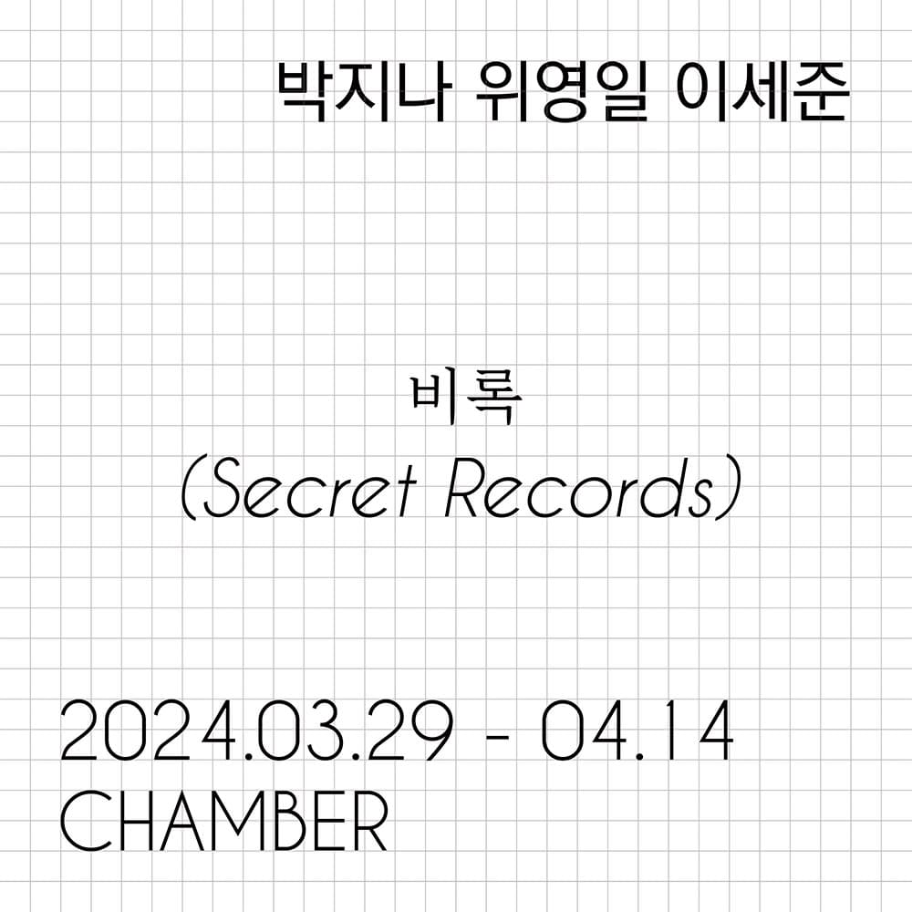 비록 Secret Records 1