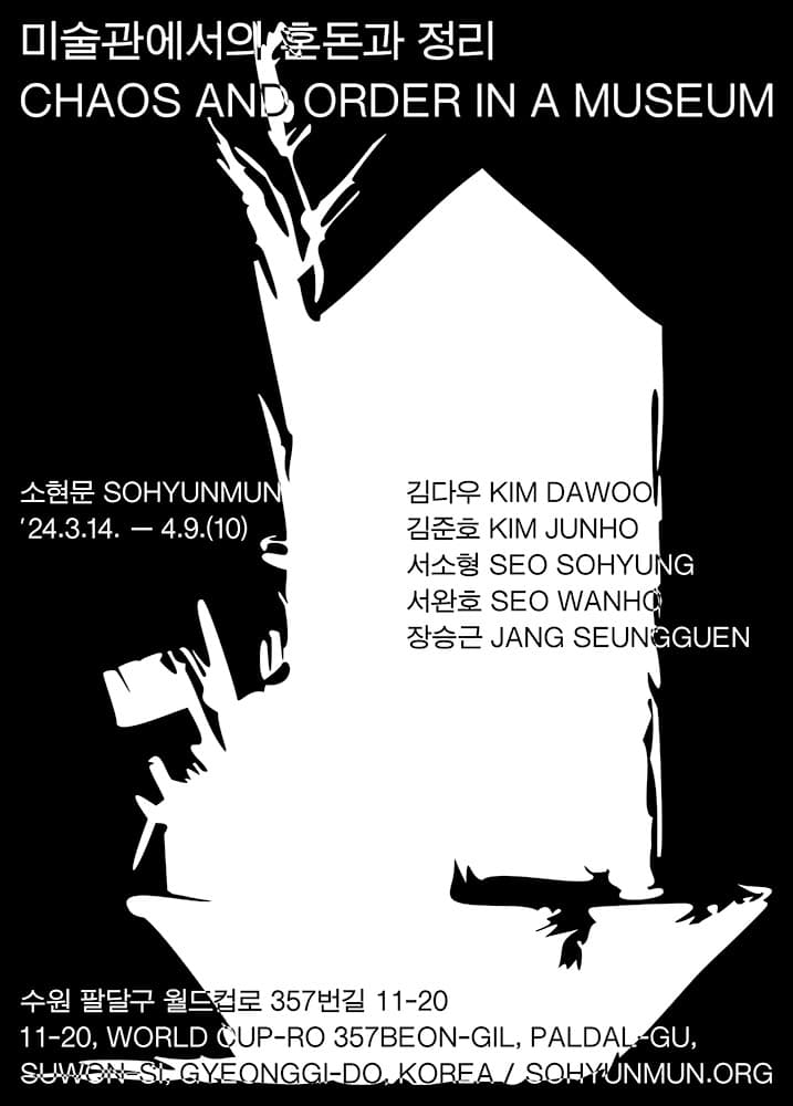 미술관에서의 혼돈과 정리 1