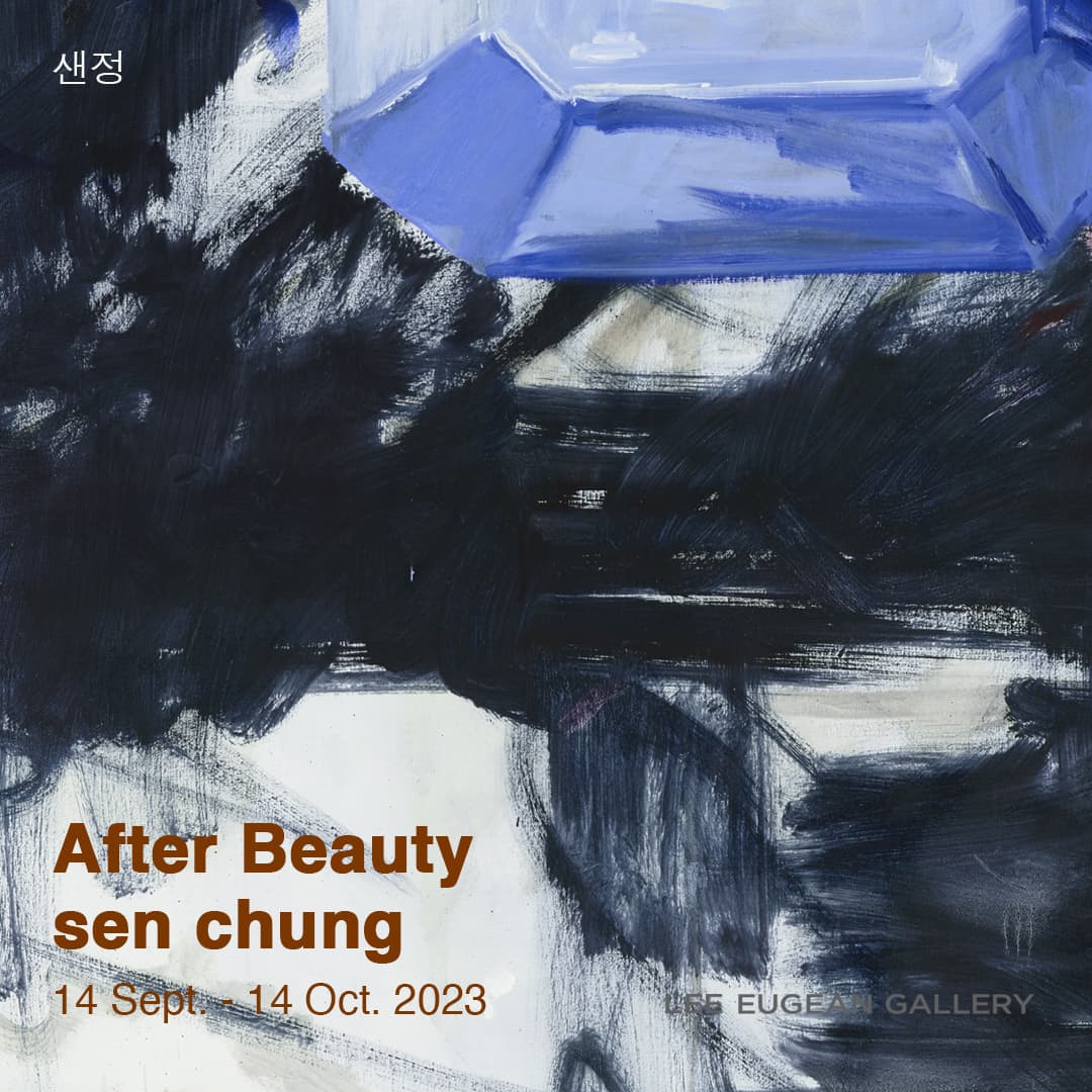 샌정 개인전: After Beauty 1
