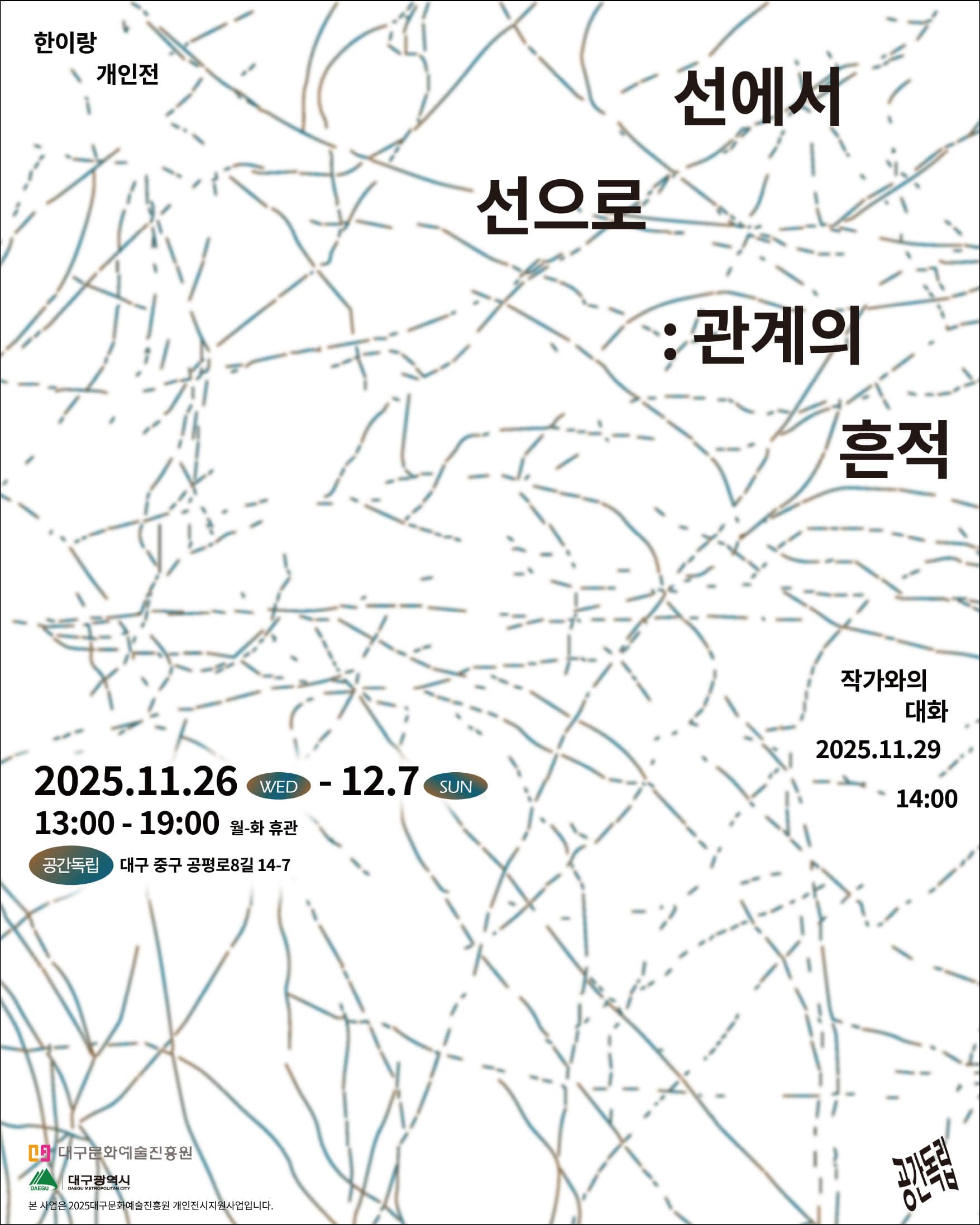 한이랑 개인전 - 선에서 선으로: 관계의 흔적 1