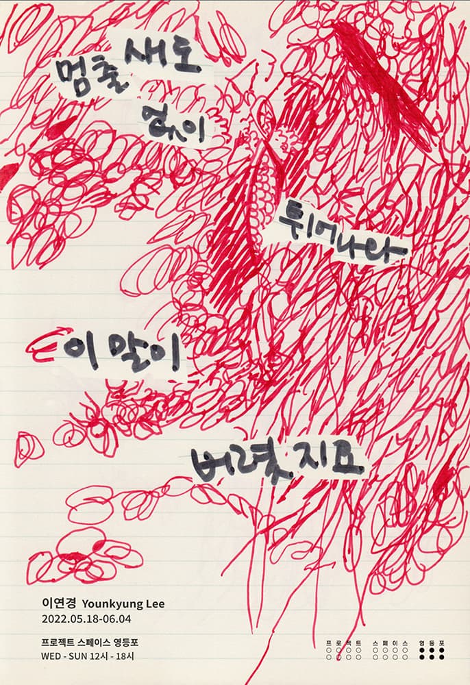 이연경: 멈출 새도 없이 이 말이 튀어나와 버렸지요 1
