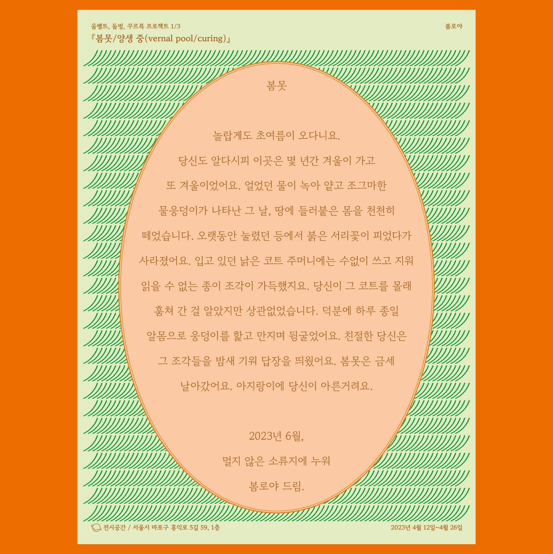 움벨트, 둠벙, 꾸르륵 프로젝트 1/3: 봄못/양생 중(vernal pond/curing) 1
