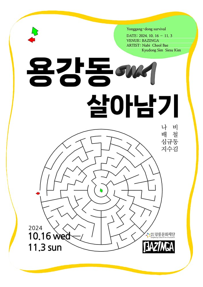 용강동에서 살아남기 1