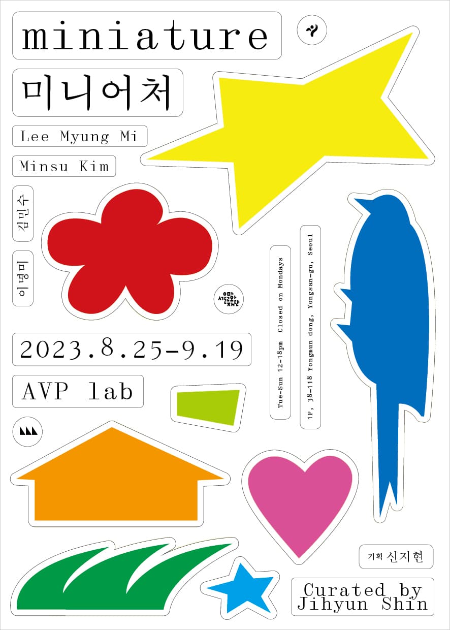 김민수, 이명미: 미니어처 Miniature 1