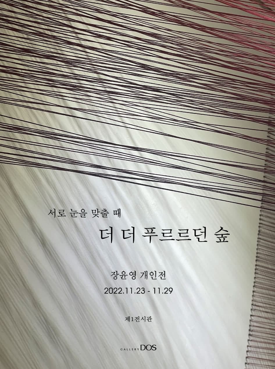 장윤영: 서로 눈을 맞출 때 더 더 푸르르던 숲 1