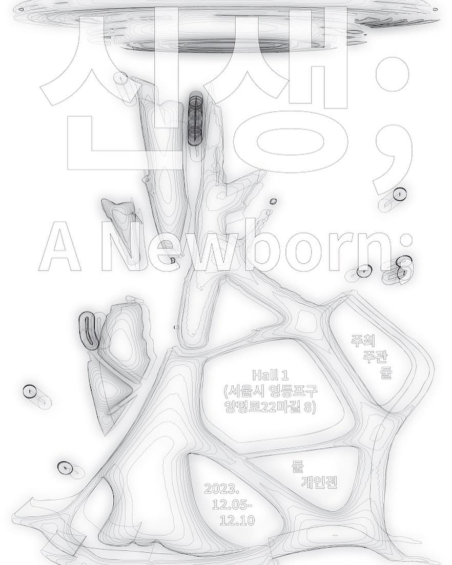 둘 개인전 - 신생; A Newborn; 1