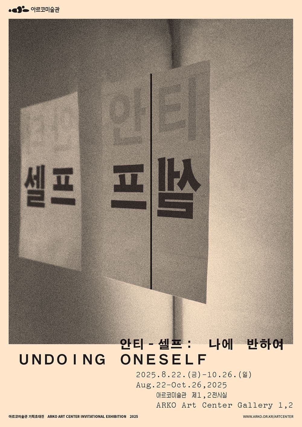 안티-셀프: 나에 반하여 1