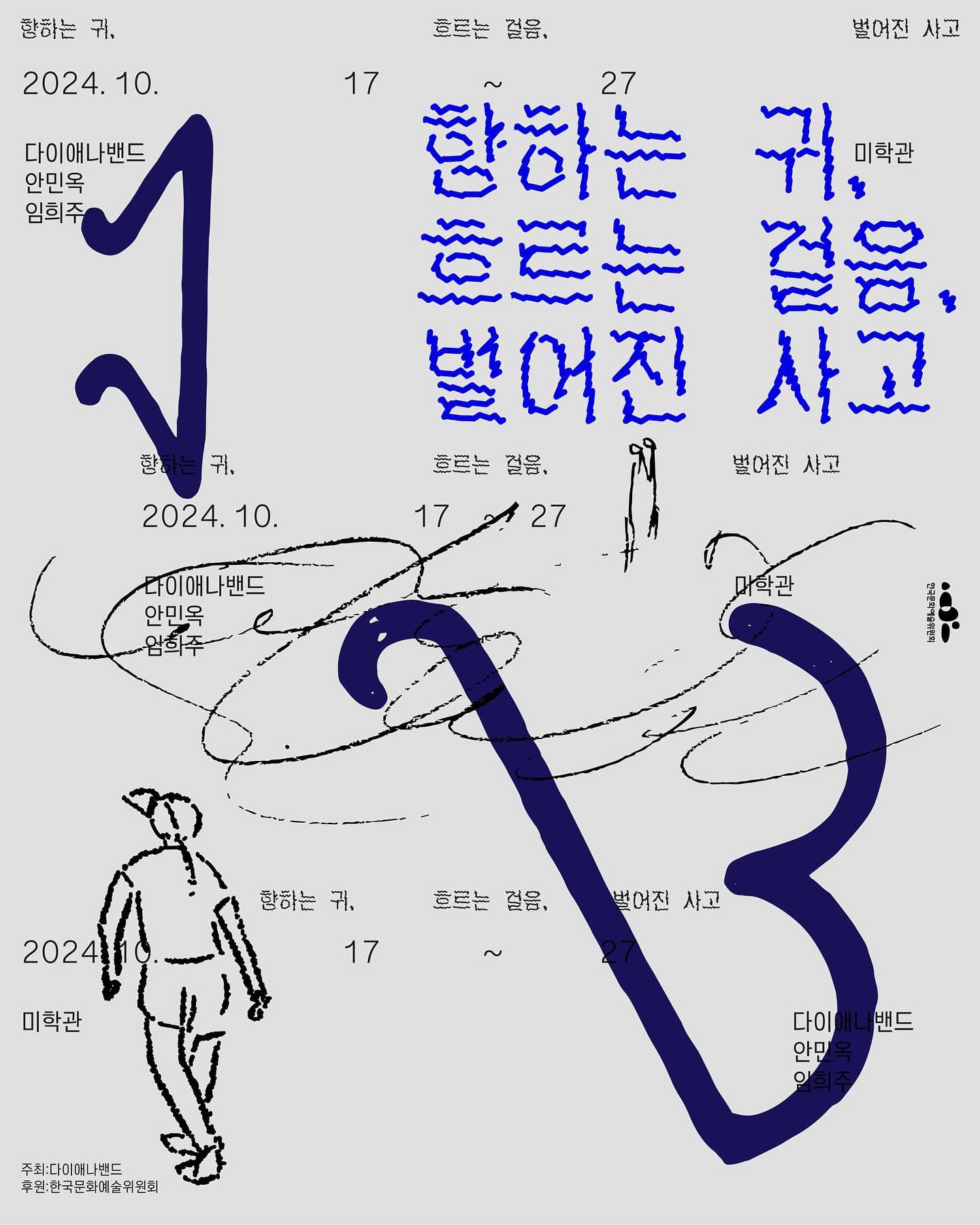 향하는 귀, 흐르는 걸음, 벌어진 사고 1