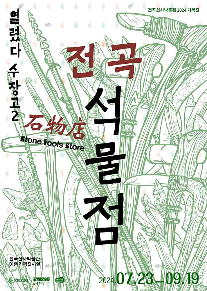 열렸다 수장고2: 전곡석물점 1