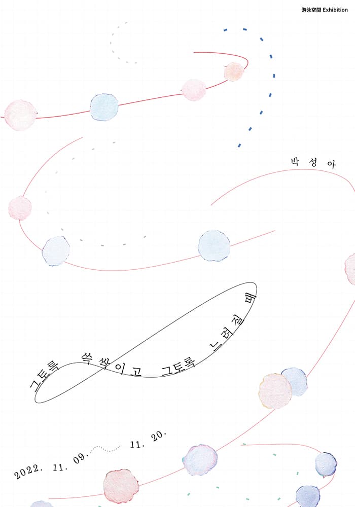 박성아 개인전: 그토록 쓱싹이고 그토록 느려질 때 1