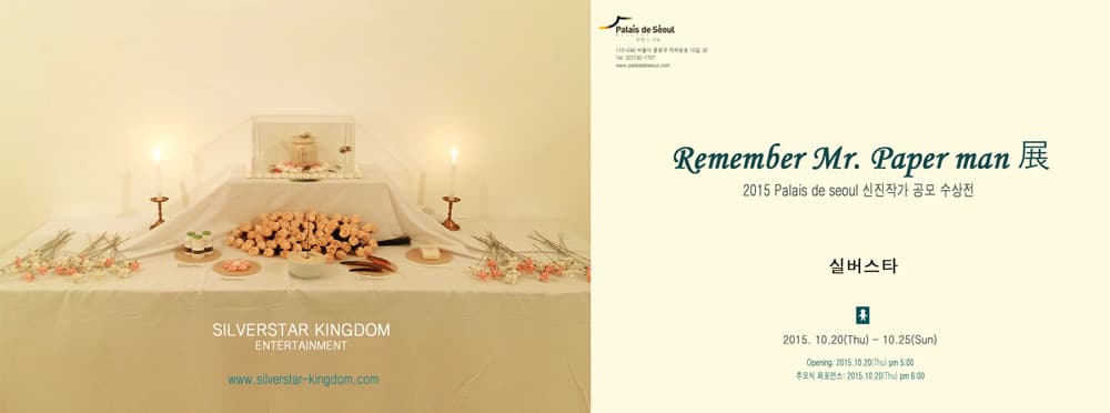 실버스타 개인전 : Remember Mr, Paper man 1