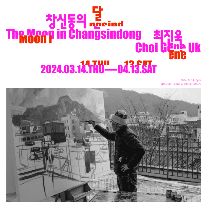 최진욱 개인전: 창신동의 달 1