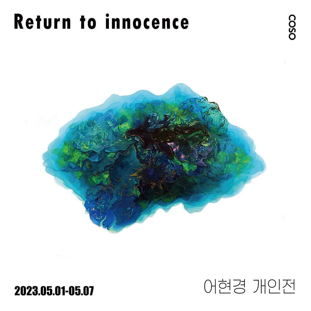 어현경 개인전: Return to innocence 1