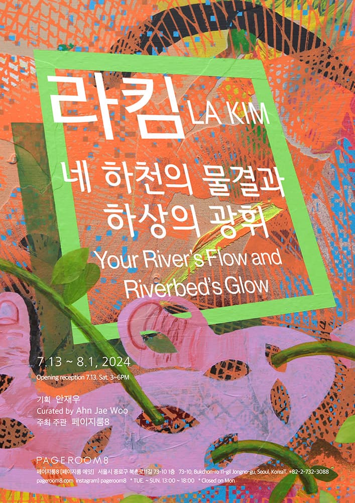 라킴: 네 하천의 물결과 하상의 광휘 Your River’s Flow and Riverbed’s Glow 1