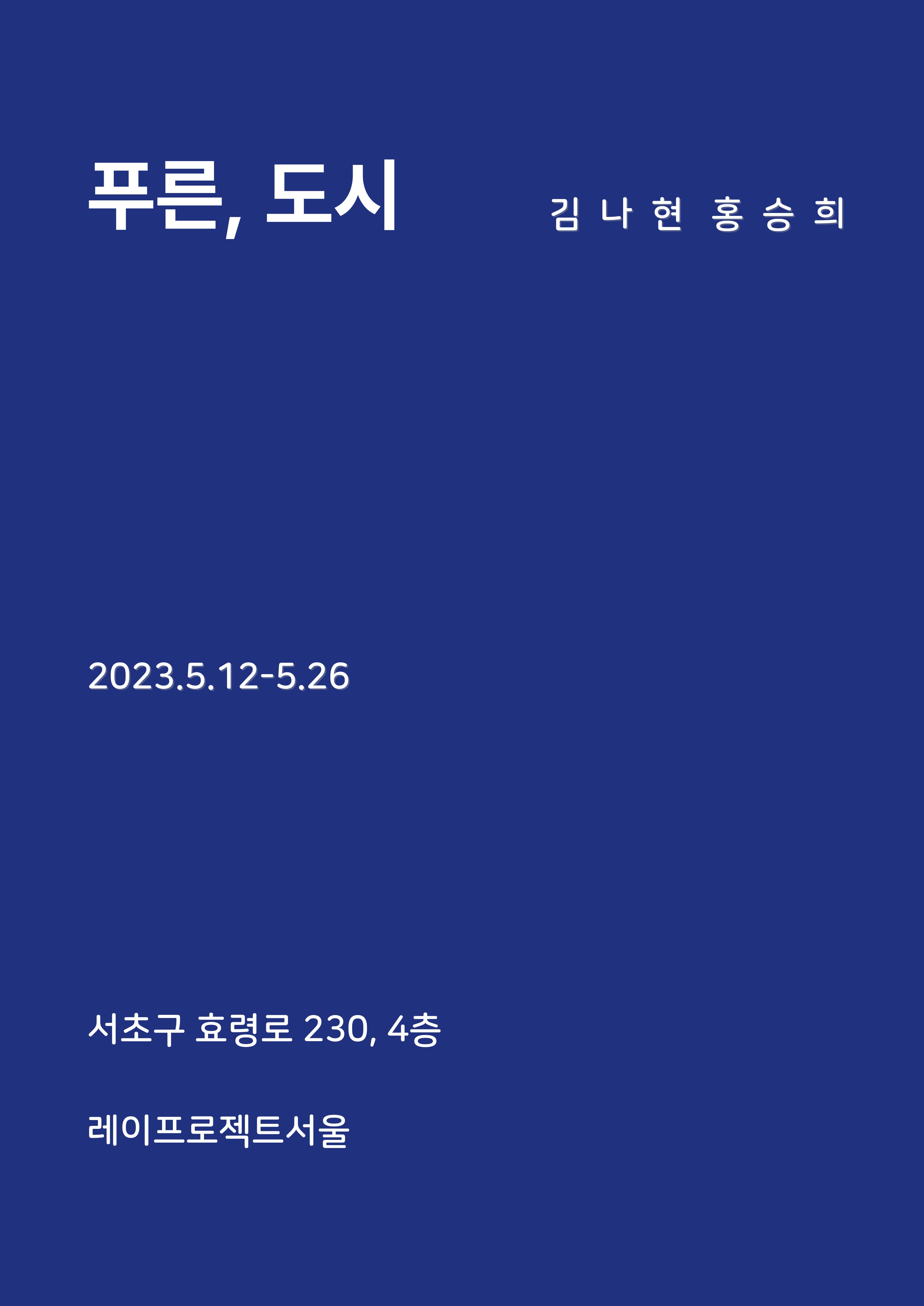 김나현 홍승희: 푸른, 도시 1