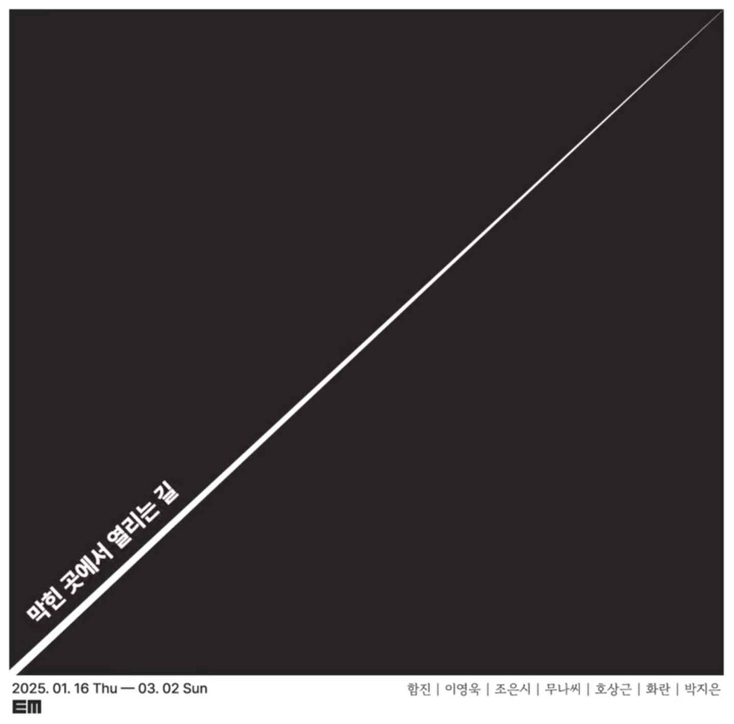 막힌 곳에서 열리는 길 Paths opening from dead ends 1